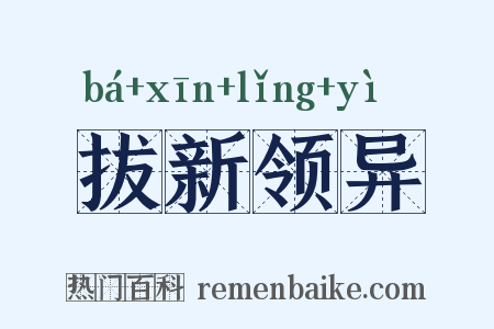 拔新领异是什么意思的图片